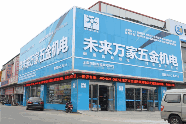 未來之星五金機(jī)電加盟全解析 費(fèi)用、分布、條件與聯(lián)系方式